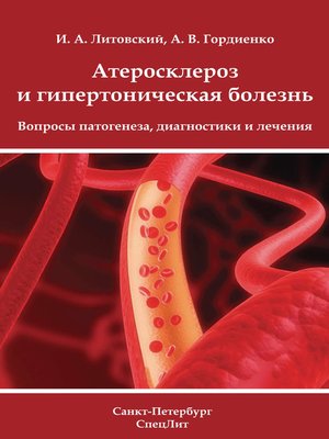 cover image of Атеросклероз и гипертоническая болезнь. Вопросы патогенеза, диагностики и лечения